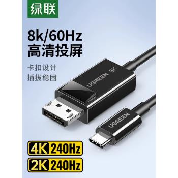 綠聯TypeC轉DP1.2線8K顯示器外接轉換器頭4K高畫質雷電3/4轉接線