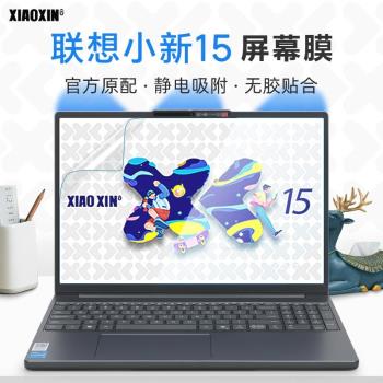 適用2025款聯想小新15SE螢幕膜小新15c IRH10筆記本貼膜Air15屏保15c AHP10電腦保護膜小新15 IRH9螢幕鋼化膜