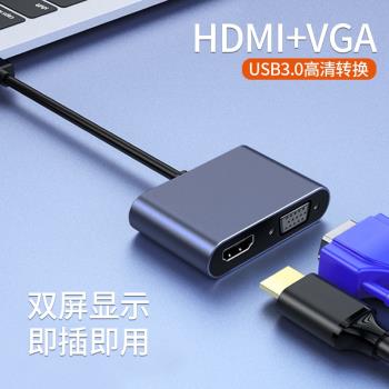 USB3.0轉HDMI介面VGA轉換器投影儀轉接頭高畫質轉接線連線電視筆記本電腦外接顯示卡外接多功能擴展器拓展塢