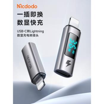 麥多多適用蘋果轉接頭數顯Typec轉Lightning數據線介面tpc轉換器手機平板充電二合一16/15Pro14MaxiPhone13