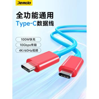 錦讀Jemdo全功能typec數據線Switch快充4K高畫質影片高速傳輸PD100w適用於蘋果iPhone15筆記本電腦平板手機連線