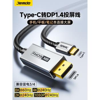 Jemdo錦讀typec轉dp1.4線8K高畫質240Hz手機顯示器連線steamdeck投屏雷電4/3轉接頭筆記本電腦外接轉換usbc介面