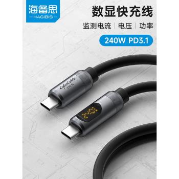 海備思typec充電線數顯實時檢測PD240W快充ctoc數據線適用iPhone16/15pro手機MacBook效能監控功率