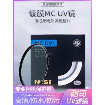 NiSi耐司鍍膜MC UV濾鏡67/77/82/72/105mm單反相機保護鏡佳能索尼