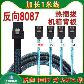 反向sas轉Sata數據線1分4硬碟連接線mini 8087轉SATA熱插拔背板線