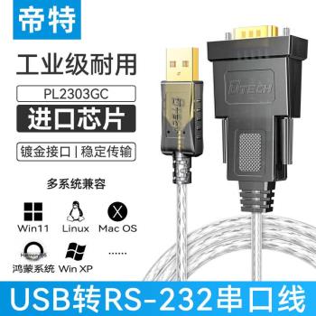 帝特 USB轉232串列埠線DB9針公頭com口DT-5002A臺灣PL2303晶片RS232
