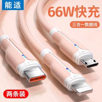 能適充電線三合一手機充電器三合一快充數據安卓蘋果適用超級快充66w三合一數據線加長2米數據線三合一快充