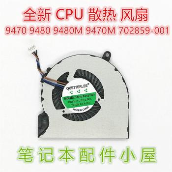 適用於 HP 惠普 9470 9480 9480M 9470M CPU散熱 風扇 702859-001