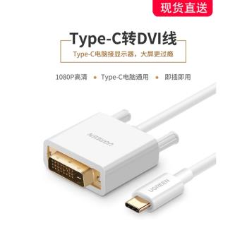 綠聯Type-C轉DVI轉接線適用蘋果電腦接顯示器MacBook轉接頭轉換器