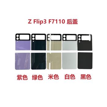 適用於三星zflip3 5G 上蓋下蓋 f7110後蓋後屏 折疊翻蓋手機小屏