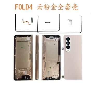 適用三星fold4全套外殼 f9360上框下框軸蓋後蓋邊條側鍵手機外殼