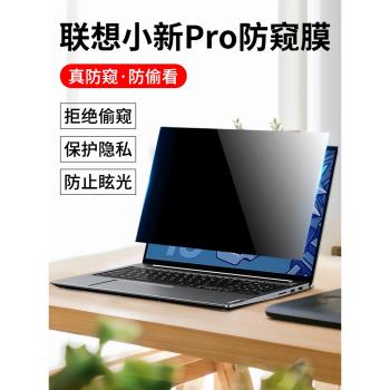 聯想小新pro16防窺膜筆記本電腦por16防偷窺螢幕膜14防窺屏偷看顯示器13寸顯示屏隱私2021款防監控鋼化保護膜