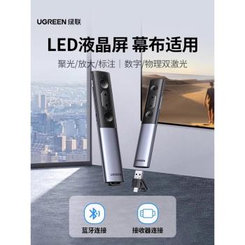 綠聯數碼鐳射翻頁筆PPT控制教師用多功能充電演講led液晶屏幕電視投影儀多媒體課件適用於白板觸控一體機