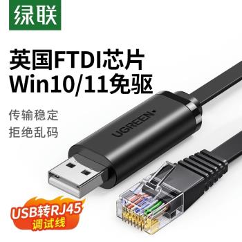 綠聯usb轉console調試線232typec交換機配置線筆記本電腦USB介面轉rj45串列埠網口控制轉換免驅動路由器