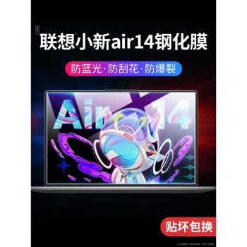 適用聯想小新air14螢幕膜Air15鋼化膜pro16保護貼膜13寸plus筆記本13S高畫質air藍光護眼2022款2021電腦英特爾