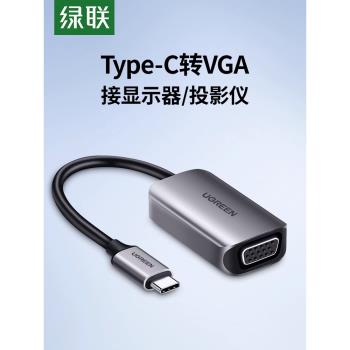 綠聯Typec轉VGA轉換器手機筆記本電腦平板連線電視顯示器投影儀電腦轉接頭口高畫質線