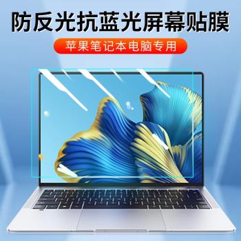 適用蘋果macbookpro電腦螢幕保護膜air磨砂防反光防藍光保護貼膜