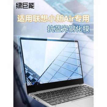 綠巨能螢幕膜適用於小新air14聯想pro 13 15 筆記本電腦藍光膜保護防藍光護眼抗藍光13.3寸 14寸 15.6寸