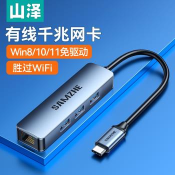山澤Type-c轉網口mac筆記本電腦網線轉介面轉換器外接千兆網絡卡rj45寬頻連線頭適用於惠普聯想蘋果