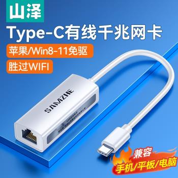 山澤Type-c轉網口mac筆記本電腦typec網線轉介面轉換器外接千兆網絡卡rj45寬頻連線頭適用於惠普聯想蘋果
