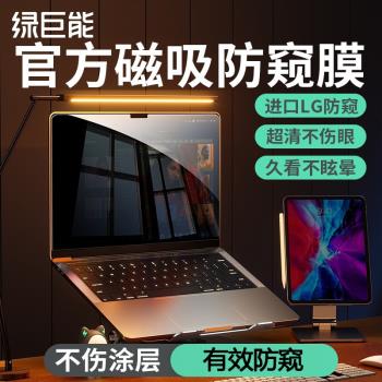 綠巨能適用於蘋果MacBook pro螢幕膜air磁吸防窺筆記本電腦mac防偷窺M1/2高畫質13.3寸2023新款16寸保護膜14
