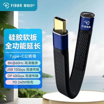 菲伯爾(FIBBR)全功能Type-C延長線雷電4公對母8K投屏40Gbps資料高速傳輸PD240W充電數據
