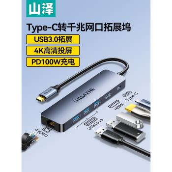 山澤拓展塢typec擴充套件hdmi投屏轉換usb分線器六合一多介面帶網線口適用於雷電4電腦iPad筆記本平板手機蘋果