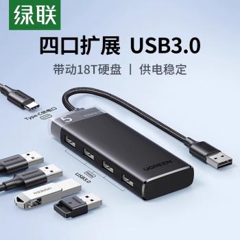 綠聯usb擴展器拓展塢插頭多口多介面集分線器延長線轉換器接頭3.0hub臺式外接供電U盤usp轉接筆記本電腦