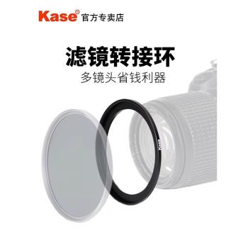 Kase卡色 濾鏡螺紋轉接環 49/52/58/62/72/67/77/82/95mm 大口徑濾鏡轉小口徑鏡頭 一鏡多用 相機濾鏡轉接環