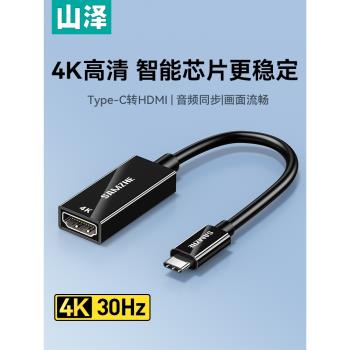 山澤Typec轉HDMI線母口轉接頭手機筆記本電腦連線顯示器4K高畫質影片投屏適用MacBook/mini蘋果16e雷電4轉換器