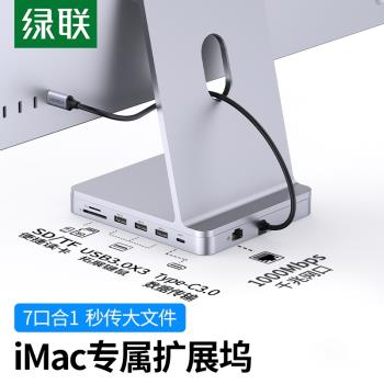 綠聯擴充套件塢Typec拓展usb適用於iMac2021一體機24寸mini配件底座電腦網線轉接頭硬碟盒轉換器讀卡資料傳輸