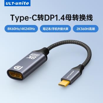 ULT-unite Typec轉DP線母介面轉接頭USBC筆記本1.4手機顯示器1.2電腦手機雙向互轉電視8K/60Hz連接線4K/144Hz