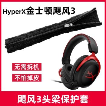 適用於hyperx金士頓cloud2颶風3二三阿爾法s黑鷹s暴風x頭戴式耳機頭梁保護套橫梁墊替換更換掉皮破皮罩套配件
