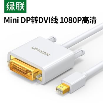 綠聯mini dp轉DVI轉接線Mini displayport公對公轉換器接頭筆記本雷電連接顯示器電視機投影儀適用於電腦