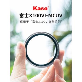 Kase卡色 三代MCUV鏡適用富士X100VI UV鏡 X100V6代 X100S X100F X100T配件數碼相機保護鏡 可外接49mm濾鏡