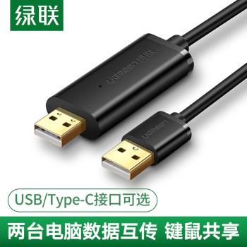 綠聯USB對拷線電腦數據線傳輸線互傳共享鍵盤滑鼠USB數據線雙頭PC對電腦互拷線