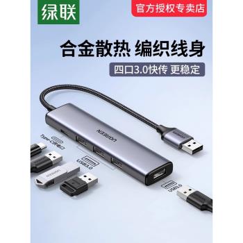 綠聯usb擴充套件器集分線器插頭多口typec延長hub3.0外接轉接u盤帶供電轉換筆記本電腦平板臺式usp多介面拓展塢