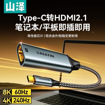 山澤Typec轉HDMI母頭4K高畫質影片轉接頭USBC口to手機連線電視機雷電3筆記本電腦顯示器投影儀投屏線同屏轉換器