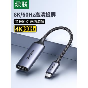 綠聯Typec轉HDMI轉接頭口手機連線電腦電視顯示器投屏線平板筆記本轉換器