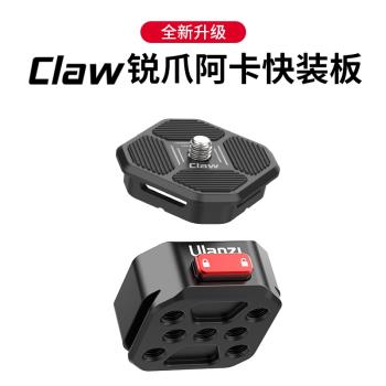 Ulanzi優籃子 Claw銳爪阿卡快裝板穩定器滑軌三腳架運動相機底座