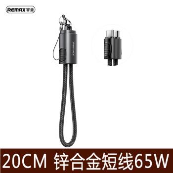 Remax/睿量鋅合金20CM超短掛繩手機充電線PD65W超級快充IPAD平板筆記本TYPEC便攜數據線適用於15蘋果16promax