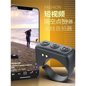 皮皮部落手機藍牙遙控器點愛心刷抖音快手短視頻神器看小說翻頁自拍息屏多功能帶充電倉安卓蘋果ipad通用