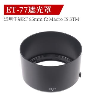 ET-77遮光罩適用於佳能RF 85mm f/2 Macro IS STM鏡頭配件EOS相機