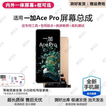 適用一加ACE PRO螢幕總成帶框1+ace 2pro手機內外ACE2液晶屏ace2v