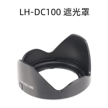 鏡頭遮光罩LH-DC100適用於佳能SX60/SX50/G3X/SX520/SX70HS遮光罩