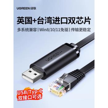 綠聯usb轉console調試線232typec交換機配置線筆記本電腦USB介面轉rj45串列埠網口控制轉換免驅動路由器