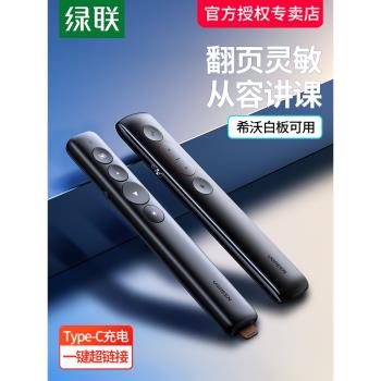 綠聯翻頁筆鐳射電腦ppt遙控投影儀控制器教師用多功能充電講課演講課件翻閱多媒體幻燈片換頁紅外線電子教鞭