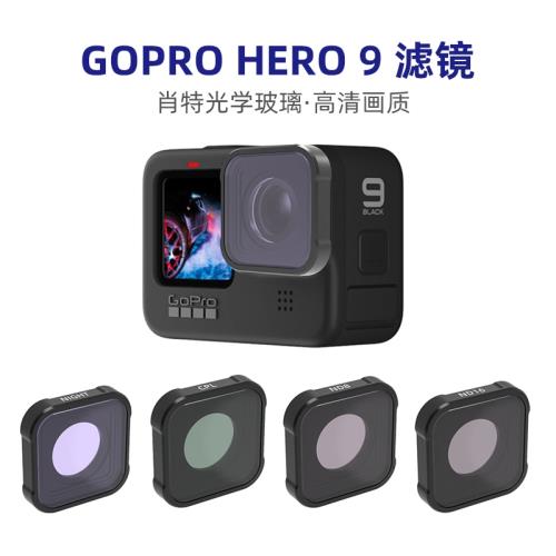 GOPRO9濾鏡Hero 10 CPL偏光鏡ND減光鏡潛水微距濾鏡運動相機配件