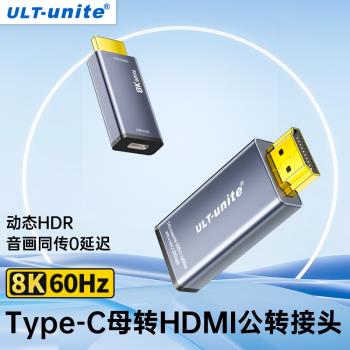 優籟特typec母轉hdmi公轉接頭手機電視機8K60同屏轉換2.1連接線顯示器投影儀高畫質投屏適用臺式電腦顯卡筆記本