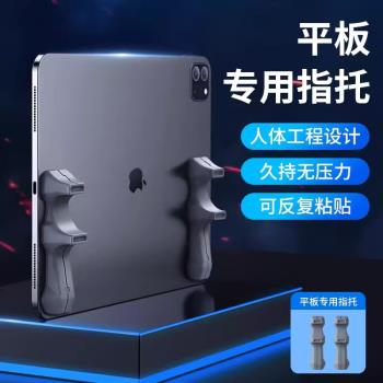平板支架吃雞專用ipad手託陀螺儀握把矽膠適用蘋果2021Pro小米平板5pro手柄遊戲輔助神器mini6手握支撐架指託